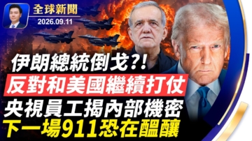 【全球新聞】9月11日完整版