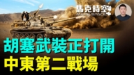 【馬克時空】胡塞武裝正打開中東第二戰場