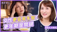 【她健康】女性更容易失智 更年期是关键！