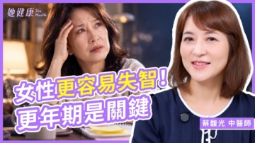 【她健康】女性更容易失智 更年期是關鍵！