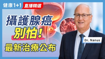 【健康1+1】攝護腺癌，別怕！最新治療公布