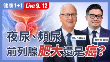 【健康1+1】夜尿、頻尿前列腺肥大 ，還是癌？