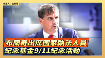 【直播】布蘭奇出席國家執法人員紀念基金9/11紀念活動