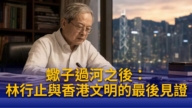 【退党中心】林行止辞世 一生见证香港文明的兴起与覆灭