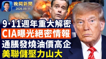 【晚間新聞】9月11日完整版