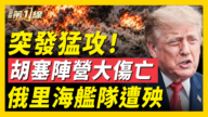 【新聞第一線】突發猛攻！胡塞陣營大傷亡 俄里海艦隊遭殃