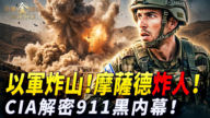 【時事金掃描】以軍炸翻「聖域」引發地震 CIA解密911驚人内幕