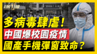 【一線看中國】中國校園群聚感染 國產手機彈窗致命