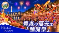 【你好日本】青森夏天之「睡魔祭」