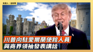 【直播】川普向駐愛爾蘭使館人員與商界領袖發表講話