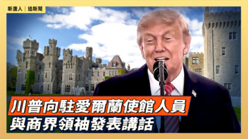 【直播】川普向駐愛爾蘭使館人員與商界領袖發表講話