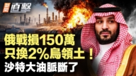 【新聞直擊】俄戰損150萬 只換2%烏領土 沙特大油脈斷了