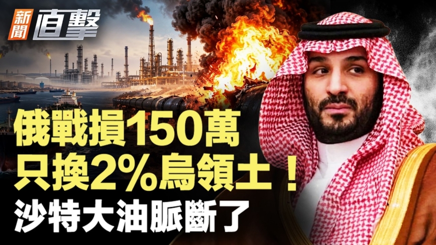 【新聞直擊】俄戰損150萬 只換2%烏領土 沙特大油脈斷了