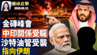 【環球直擊】9月12日完整版