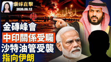 【環球直擊】9月12日完整版
