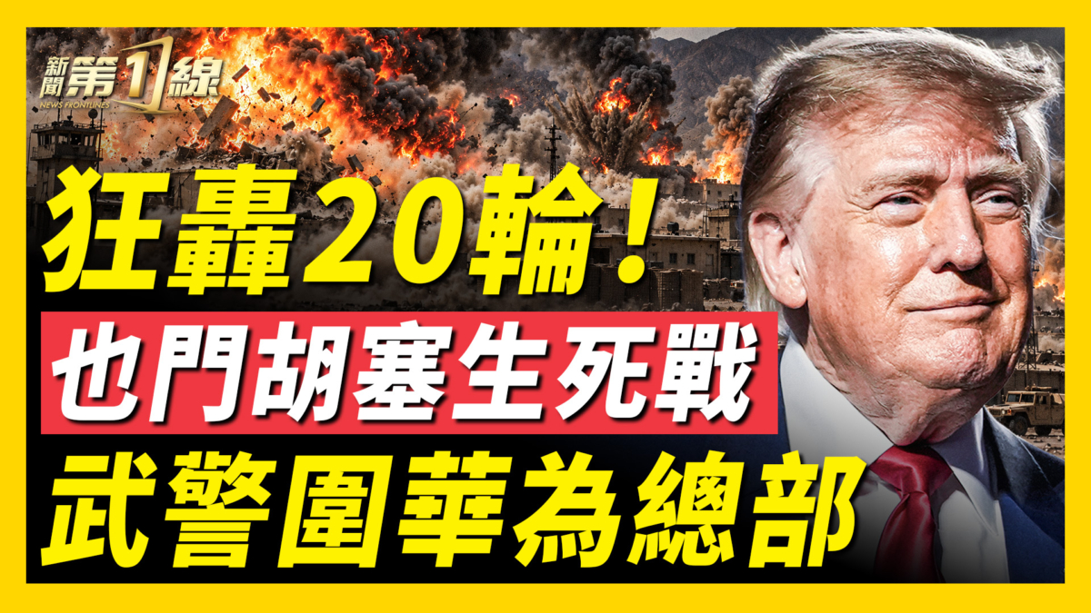 【新聞第一線】狂轟20輪！也門胡塞生死戰 武警圍華為總部