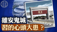 【百年真相】雄安鬼城 习的心头大患？
