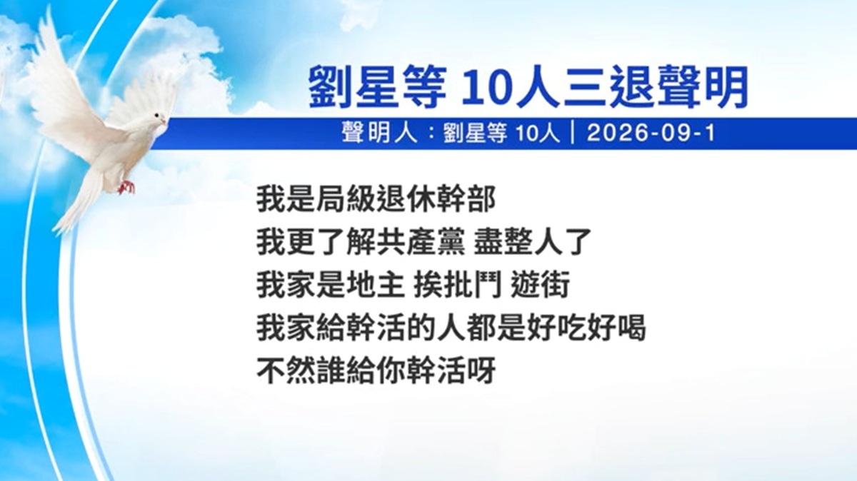【禁聞】9月13日三退聲明精選