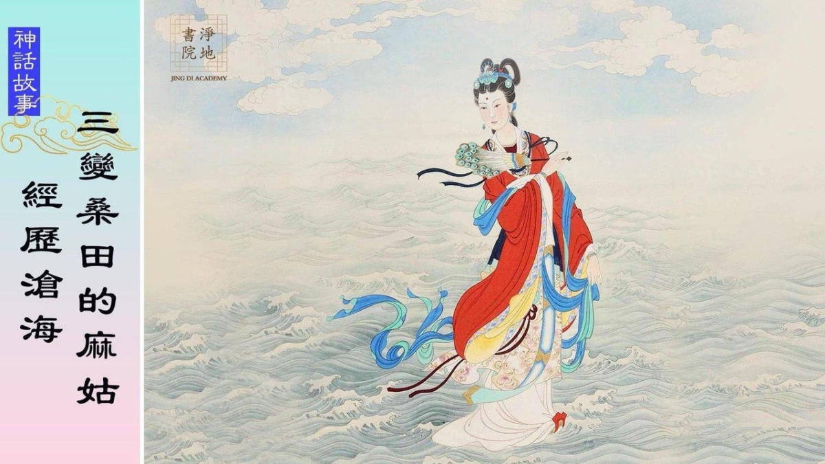 【故事薈萃|神話故事】經歷滄海三變桑田的麻姑