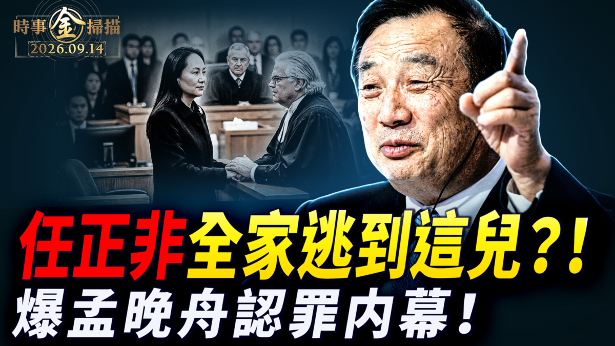 【時事金掃描】傳任正非全家逃亡 金磚驚魂習近平出大事