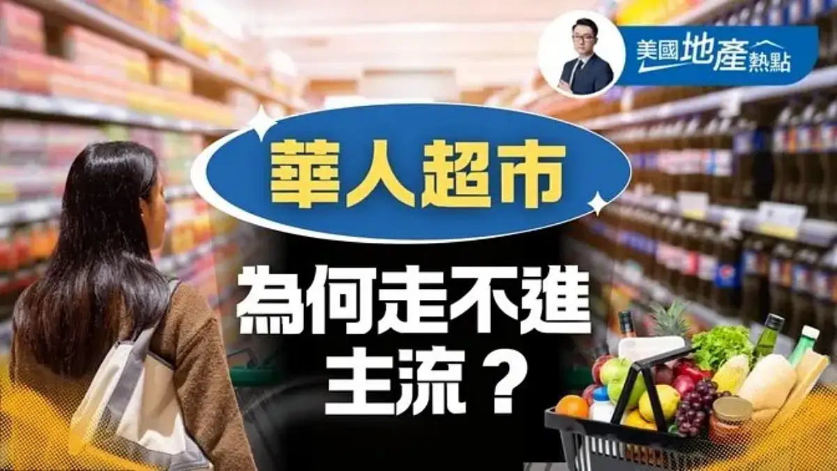 華人超市vs日韓超市 誰更能進美國主流？