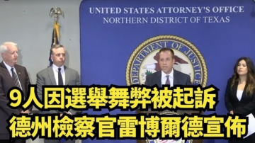 【直播】9人因選舉舞弊被起訴 德州檢察官雷博爾德宣佈