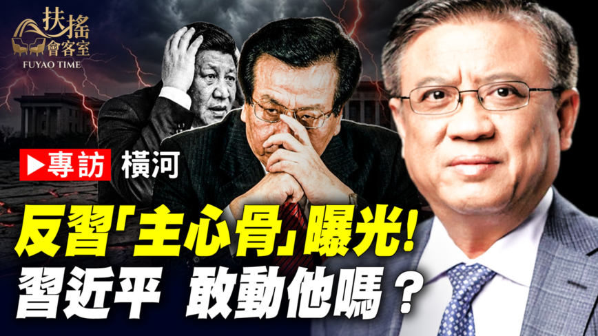 【新闻大家谈】反习“主心骨”曝光！习近平敢动他吗？
