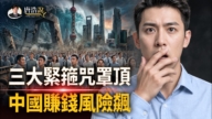 【十字路口】台湾青年赴大陆工作?3风险难回避