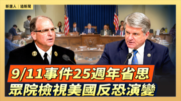 【直播】9/11事件25週年省思 眾院檢視美國反恐演變