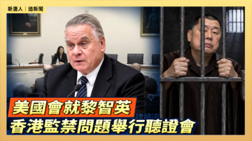 【直播】美國會就黎智英香港監禁問題舉行聽證會