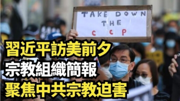 【直播】習近平訪美前夕 宗教組織簡報聚焦中共宗教迫害