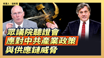【直播】眾議院聽證會：應對中共產業政策與供應鏈威脅