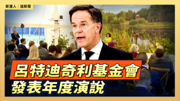 【直播】呂特迪奇利基金會發表年度演說