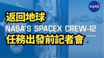 【直播】返回地球 NASA SpaceX Crew-12 任務出發前記者會