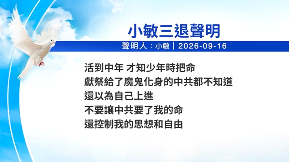 【禁聞】9月16日三退聲明精選