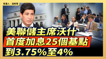 【直播】美聯儲主席沃什首度加息25個基點 到3.75%至4%