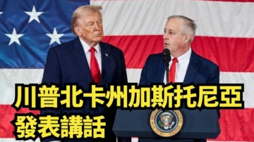 【直播】川普北卡州加斯托尼亞發表講話