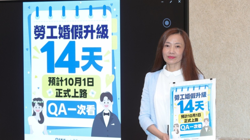 台劳工婚假8天增至14天 10月1日正式上路