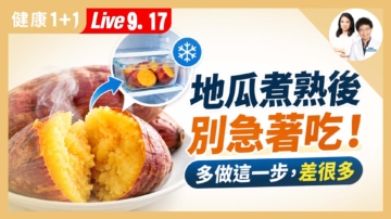 【健康1+1】地瓜煮熟後 別急著吃！多做這一步，差很多