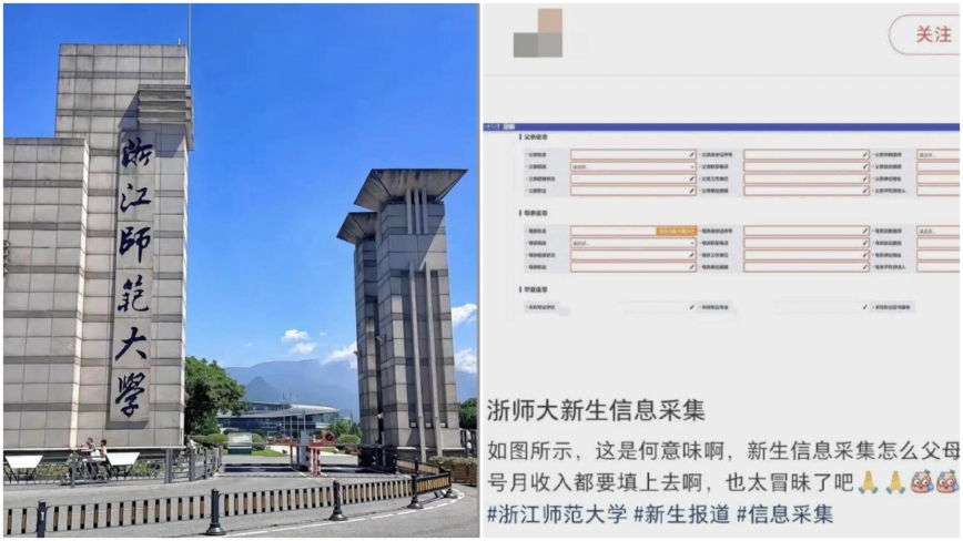 逼新生填家长职业、月收等12项个资 浙师大惹众怒