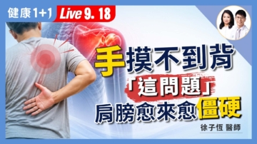 【健康1+1】手摸不到背「這問題」肩膀愈來愈僵硬