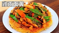 【美食天堂】30分钟港式鸡肉两面黄
