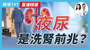 【健康1+1】夜尿是洗腎前兆？