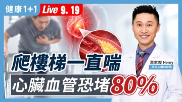 【健康1+1】爬樓梯一直喘 心臟血管恐堵80%