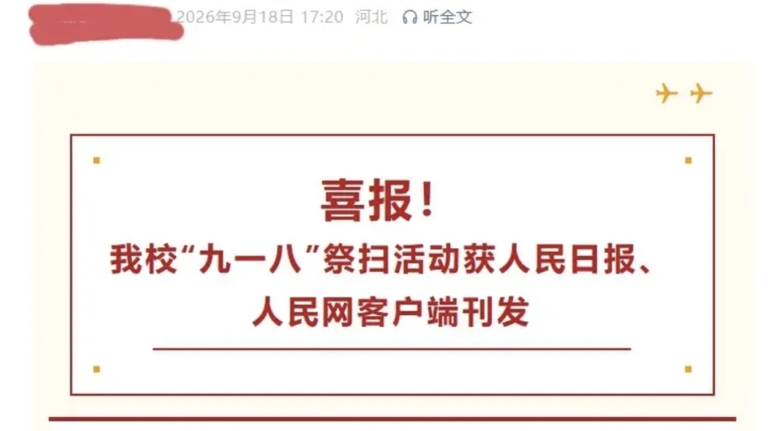 9·18民族主义宣传遇冷 河北中学发大红“喜报”