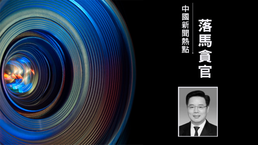 快讯：五中全会前 陈希门生覃伟中正式官宣落马