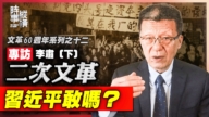 【时事纵横】对谈李肃（下）二次文革  习近平敢吗？