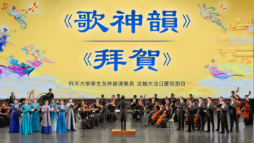 【神韻生活】《歌神韻》《拜賀》