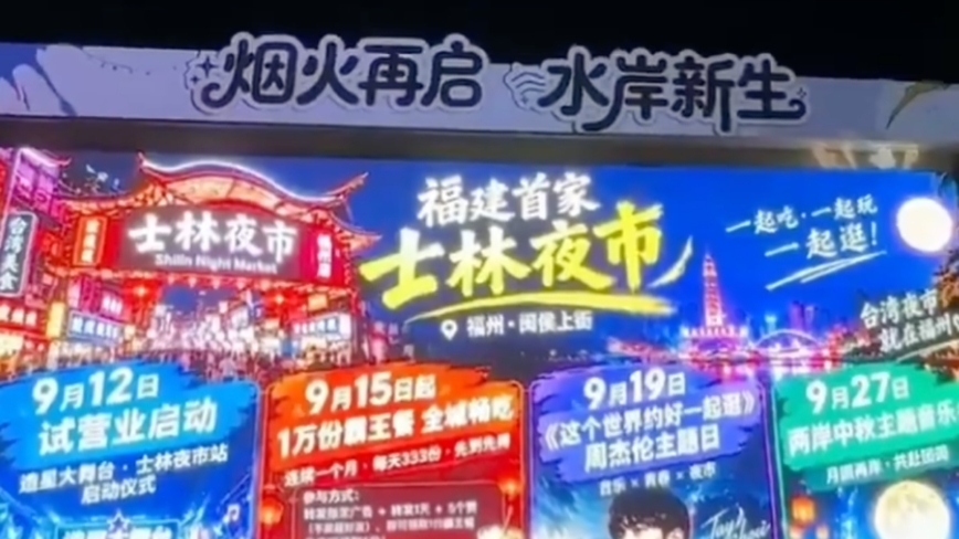 福州现山寨“台北士林夜市” 引爆台湾舆论（视频）