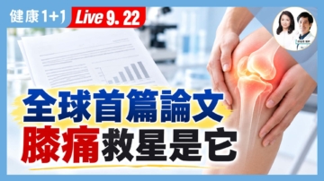 【健康1+1】全球首篇論文 膝痛救星是它
